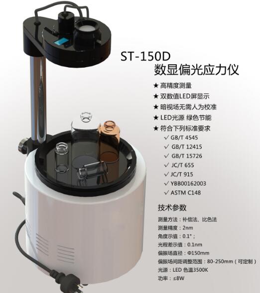 ST-150D數(shù)顯偏光應力儀
