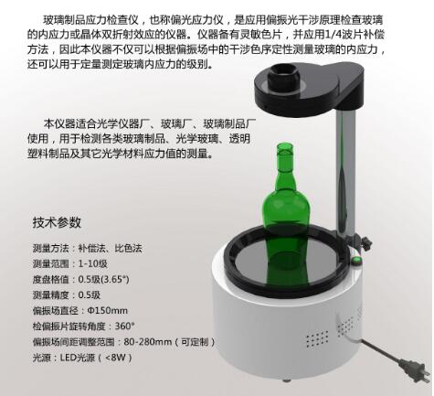 ST-150玻璃制品應力檢查儀