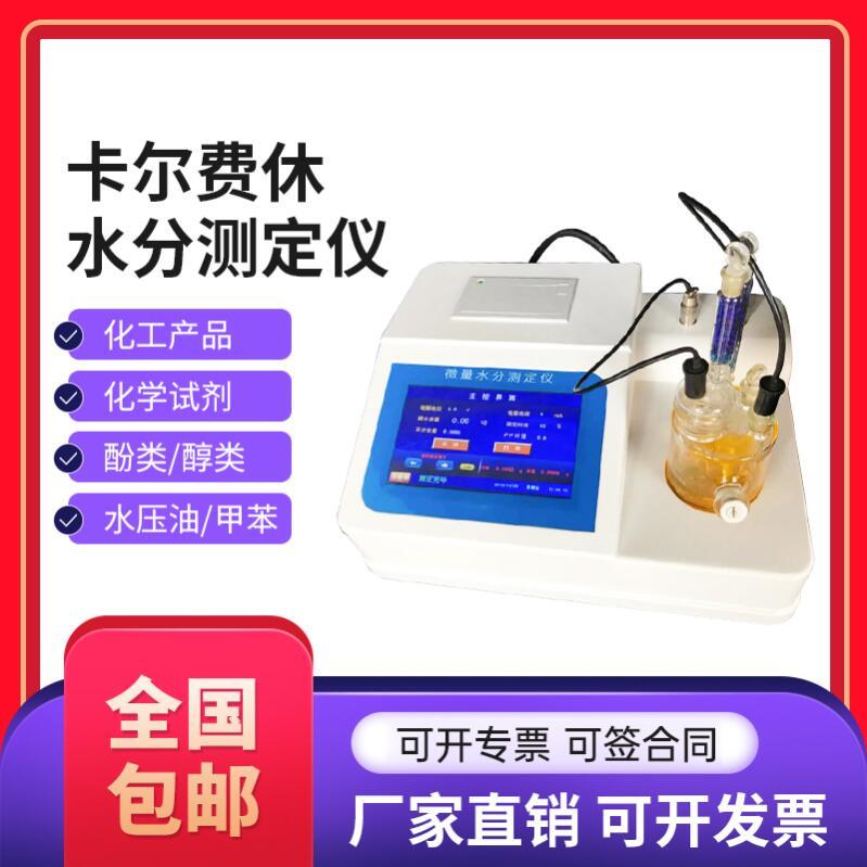 卡爾費(fèi)休水分儀